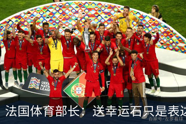 法国体育部长：送幸运石只是表达祝福；姆巴佩配得上金球奖