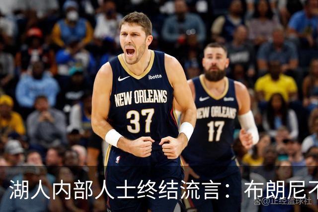 湖人内部人士终结流言：布朗尼不会随勒布朗离开