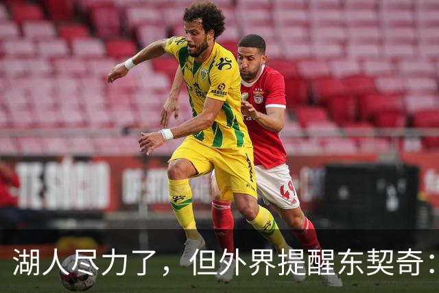 湖人尽力了，但外界提醒东契奇：你的夺冠窗口可能已经关上