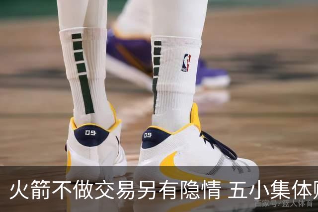 火箭不做交易另有隐情 五小集体贬值换不动了？