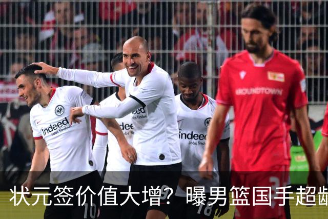 状元签价值大增？曝男篮国手超龄未加盟CBA球队未来只能走选秀