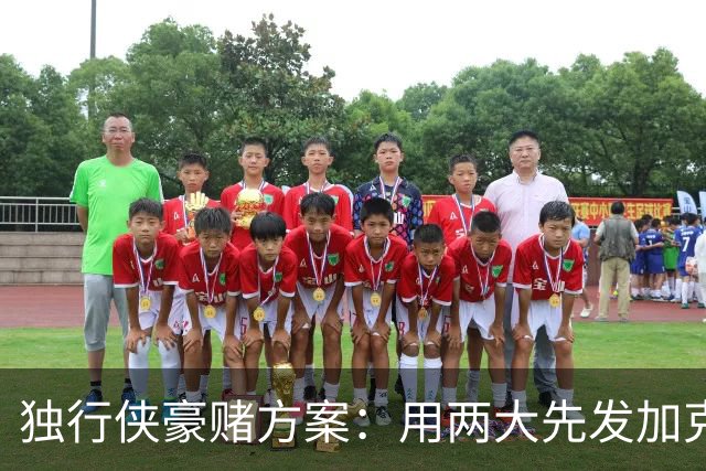 独行侠豪赌方案：用两大先发加克莱换恩比德，联手弗拉格欧文