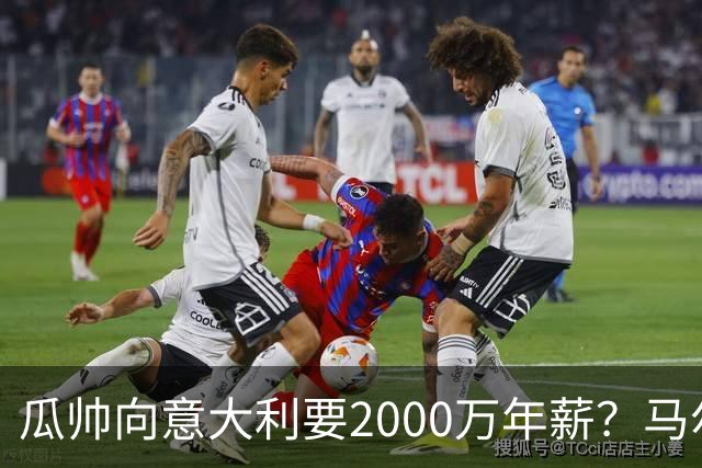 瓜帅向意大利要2000万年薪？马尔蒂尼辟谣：金钱不是他考量重点