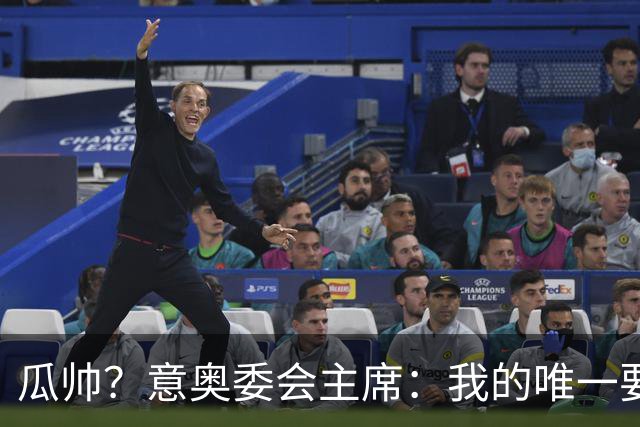 瓜帅？意奥委会主席：我的唯一要求是意大利人执教国家队