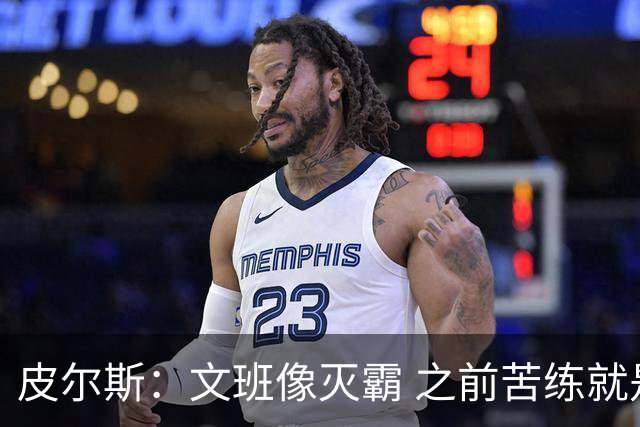 皮尔斯：文班像灭霸 之前苦练就是为了在尼克斯主场摧毁复仇者