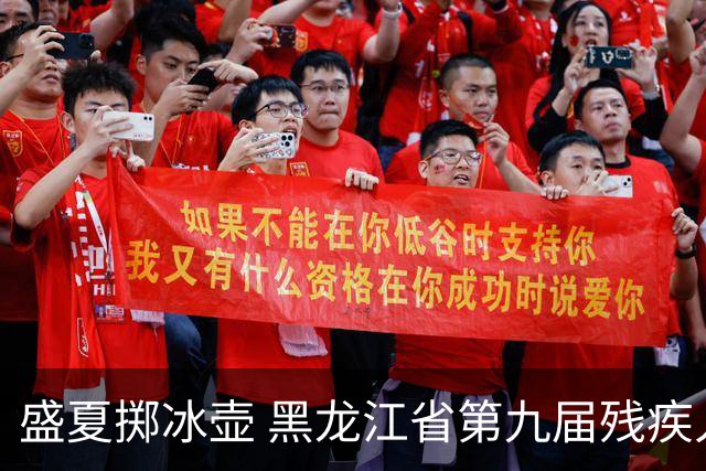 盛夏掷冰壶 黑龙江省第九届残疾人运动会冰壶比赛开赛