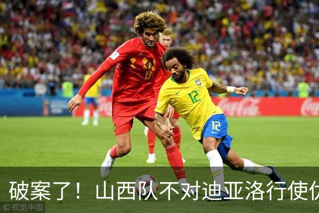 破案了！山西队不对迪亚洛行使优先续约权，原因揭晓