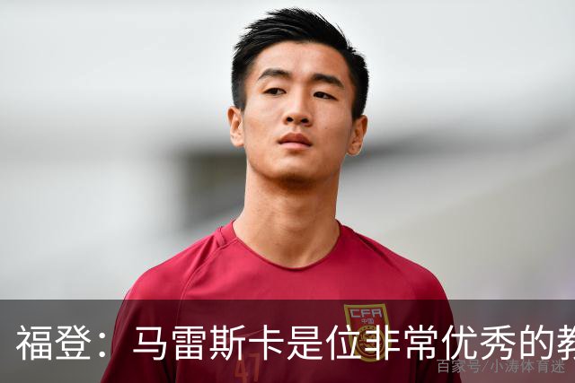 福登：马雷斯卡是位非常优秀的教练，希望他能帮助我更进一步