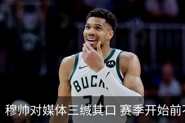 穆帅对媒体三缄其口 赛季开始前不会回答提问