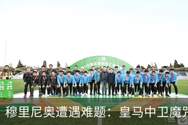 穆里尼奥遭遇难题：皇马中卫魔咒未消，热身赛竟无一线队中卫可用
