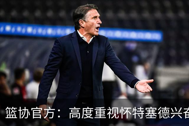 篮协官方：高度重视怀特塞德兴奋剂违规事件，将积极配合调查