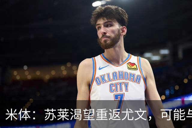米体：苏莱渴望重返尤文，可能与加斯佩里尼想要的库普梅纳斯互换