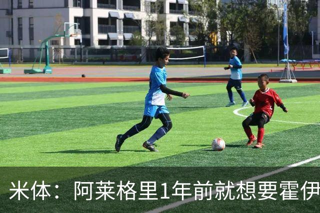 米体：阿莱格里1年前就想要霍伊伦，如今他有了梦寐以求的中锋