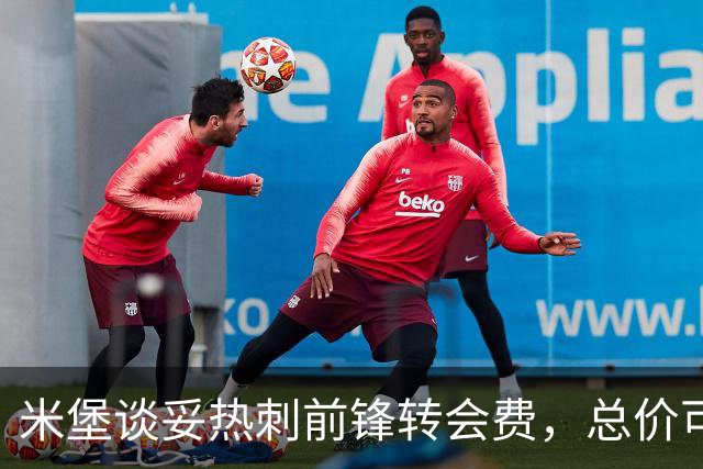 米堡谈妥热刺前锋转会费，总价可达两千万英镑创队史纪录