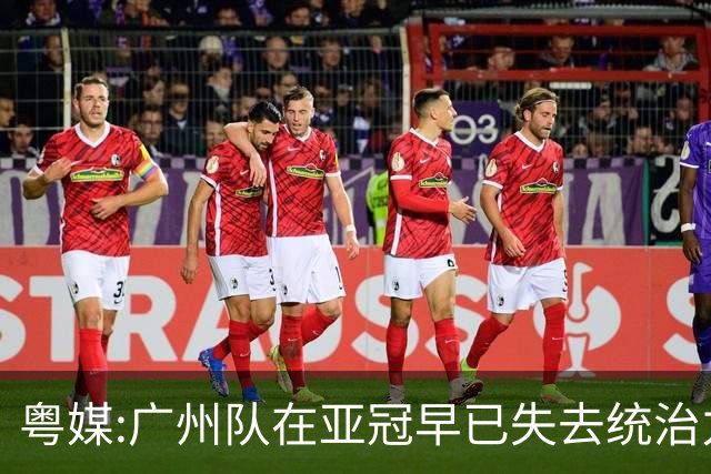 粤媒:广州队在亚冠早已失去统治力 想出线绝非易事