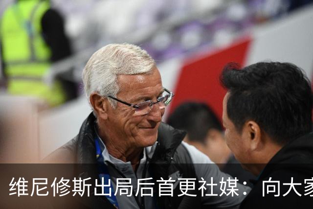 维尼修斯出局后首更社媒：向大家道歉 需要几天反思