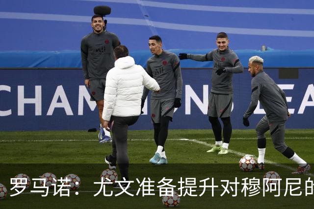 罗马诺：尤文准备提升对穆阿尼的报价，球员只想成为斑马军团一员