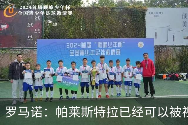 罗马诺：帕莱斯特拉已经可以被视为切尔西球员，蓝军非常看好他