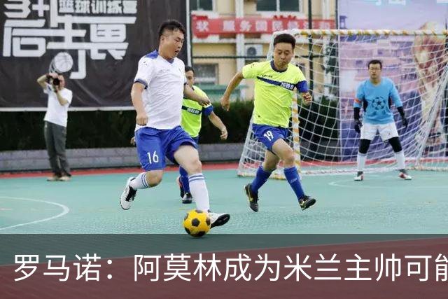 罗马诺：阿莫林成为米兰主帅可能性越来越大，雅伊斯勒解约金过高
