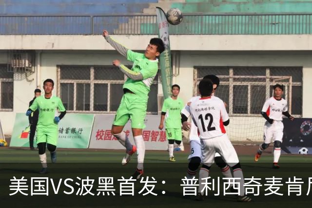美国VS波黑首发：普利西奇麦肯尼先发 哲科出战