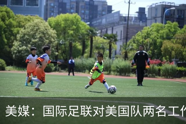 美媒：国际足联对美国队两名工作人员实施处罚，原因未公布
