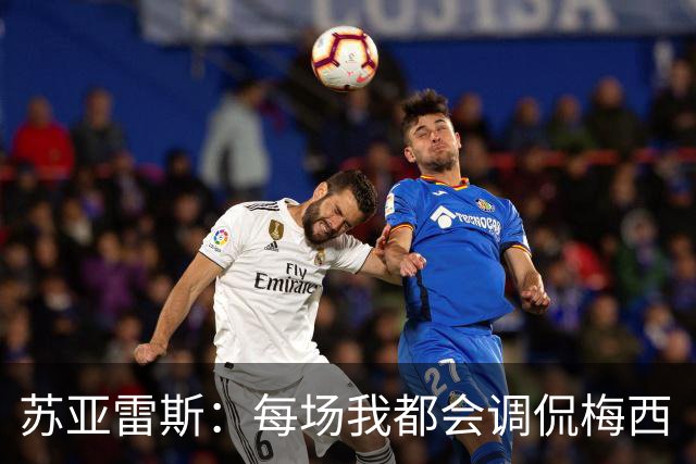 苏亚雷斯：每场我都会调侃梅西“够了” 但他太好胜总想做最好的