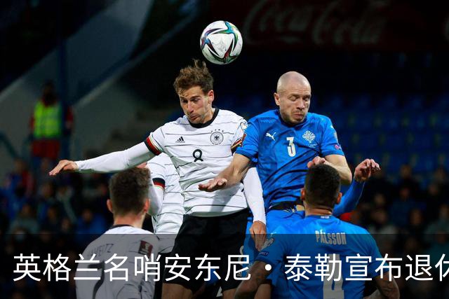 英格兰名哨安东尼·泰勒宣布退休