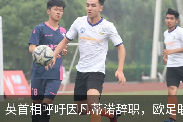 英首相呼吁因凡蒂诺辞职，欧足联威胁抵制多项赛事！世界杯后，足球世界陷入内讧