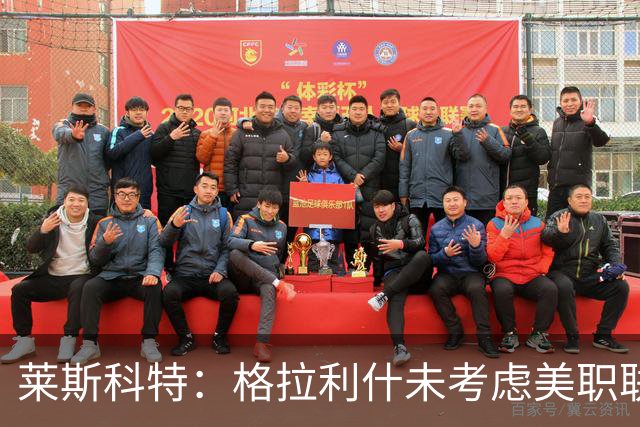 莱斯科特：格拉利什未考虑美职联，目标重返英格兰队