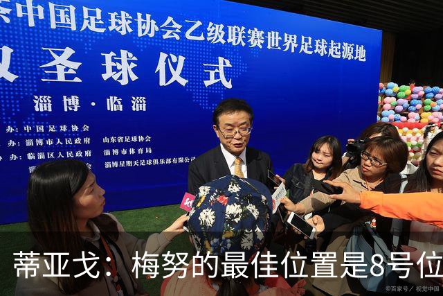 蒂亚戈：梅努的最佳位置是8号位，他现在的表现已经很惊艳了