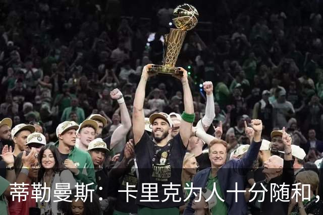 蒂勒曼斯：卡里克为人十分随和，能得到他的认可意义重大
