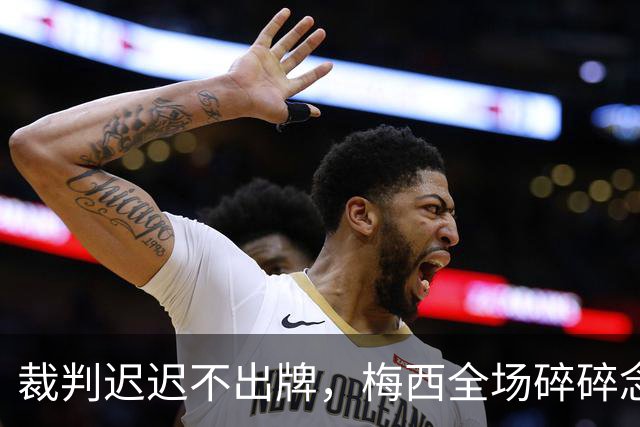 裁判迟迟不出牌，梅西全场碎碎念：这场决赛到底赢了什么西班牙队举起大力神杯的时候，镜头扫过阿根廷全队