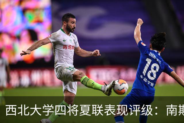 西北大学四将夏联表现评级：南斯B级闪耀，布伊C-陷挣扎