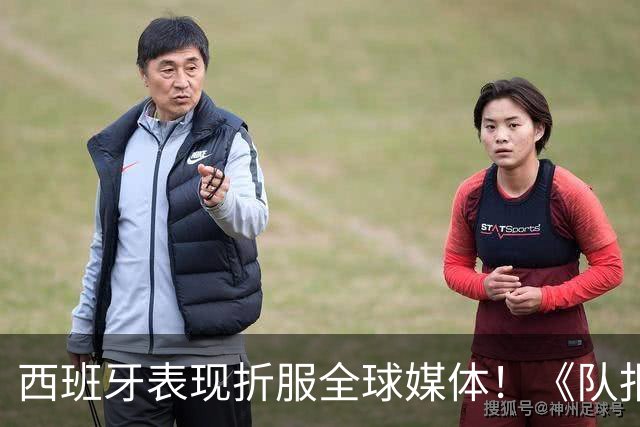 西班牙表现折服全球媒体！《队报》：21世纪最伟大的球队
