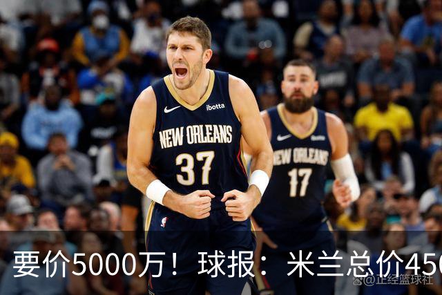 要价5000万！球报：米兰总价4500万报价拉莫斯，给400万税后年薪