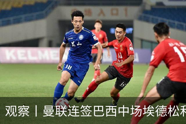 观察丨曼联连签巴西中场埃德松和桑托斯填补卡塞米罗空缺，不惧桑巴中场下滑趋势？