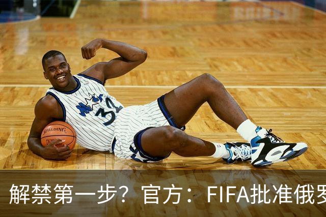 解禁第一步？官方：FIFA批准俄罗斯U15男女足参加U15世界杯
