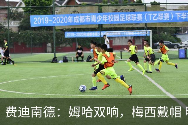 费迪南德：姆哈双响，梅西戴帽 明天C罗登场，会带来怎样的表现？