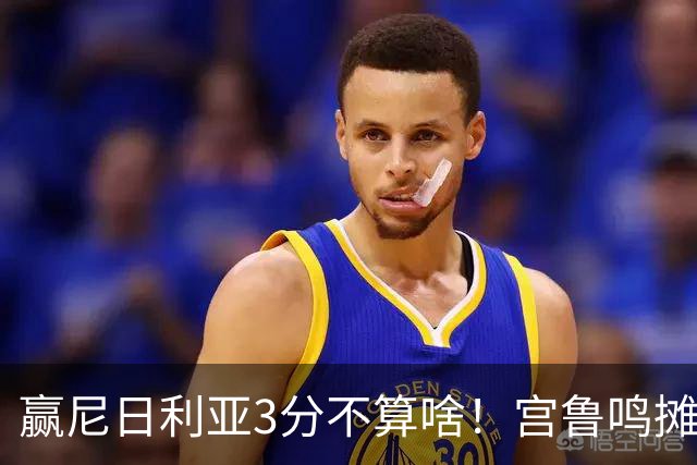 赢尼日利亚3分不算啥！宫鲁鸣摊牌：女篮4套固定阵容正在全力升级