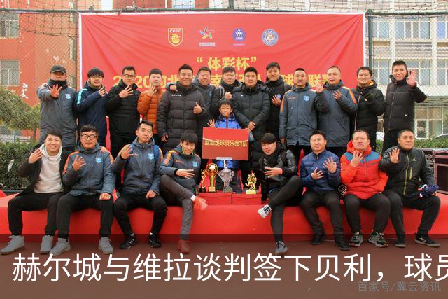 赫尔城与维拉谈判签下贝利，球员因家庭意愿首选留英