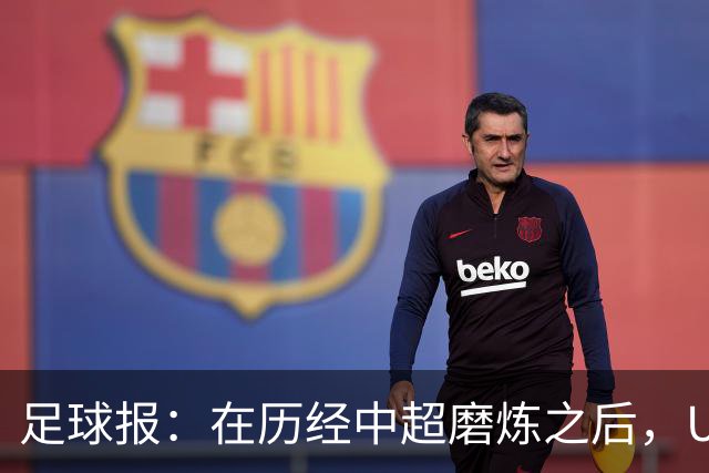 足球报：在历经中超磨炼之后，U23国足队员得到成长与提高