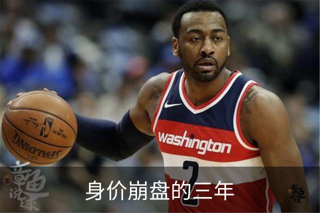 身价崩盘的三年