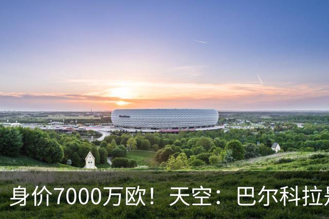 身价7000万欧！天空：巴尔科拉是红军追迪奥曼德失败的第一备选