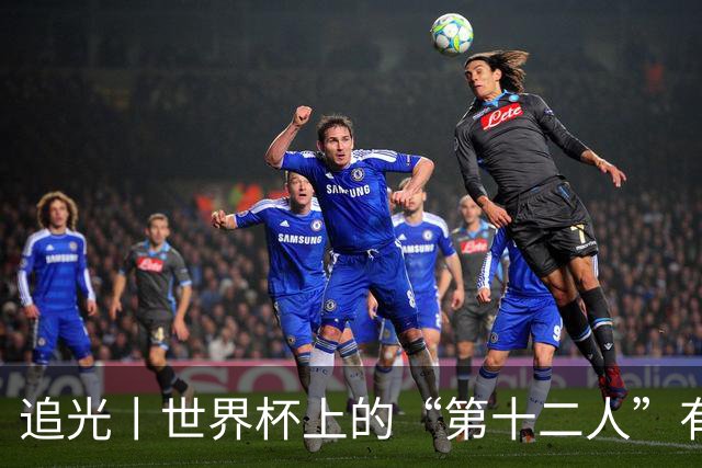 追光丨世界杯上的“第十二人”有多能整活？