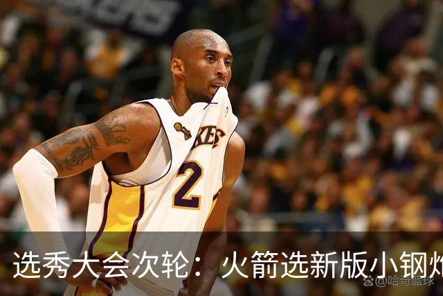 选秀大会次轮：火箭选新版小钢炮 勇士摘大龄侧翼