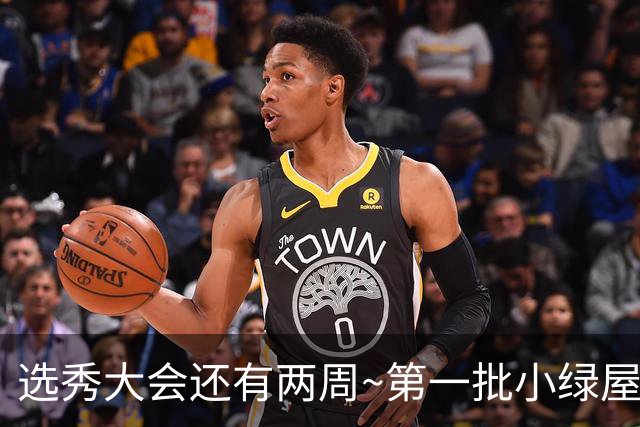 选秀大会还有两周~第一批小绿屋：共14人 迪班萨领衔 4大天王在列
