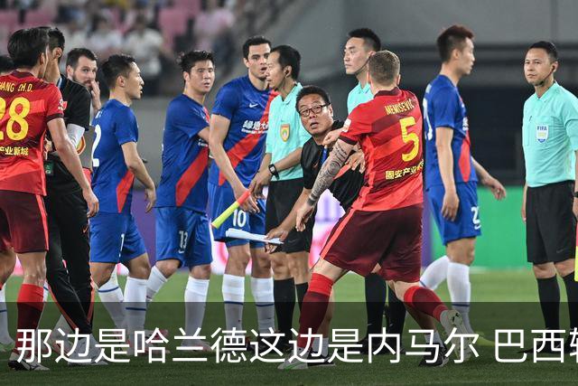 那边是哈兰德这边是内马尔 巴西输赢差别在这