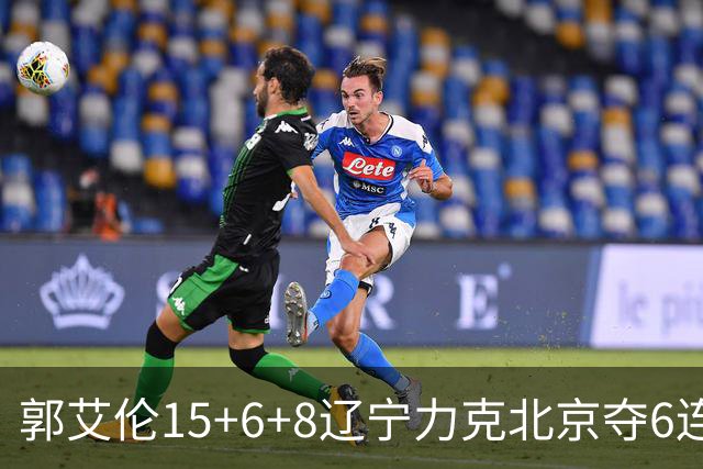 郭艾伦15+6+8辽宁力克北京夺6连胜 曾凡博19分