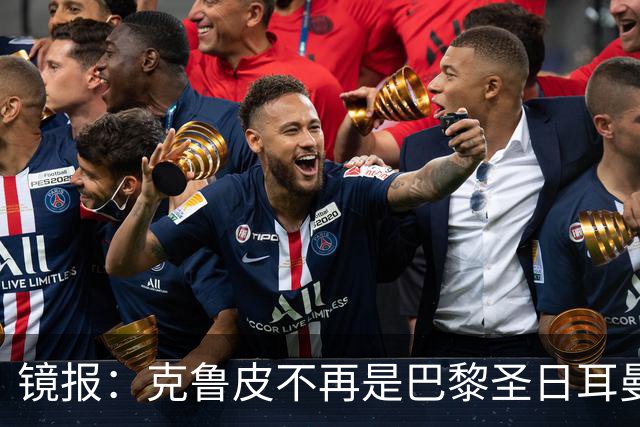 镜报：克鲁皮不再是巴黎圣日耳曼的引援目标，这对阿森纳是个利好