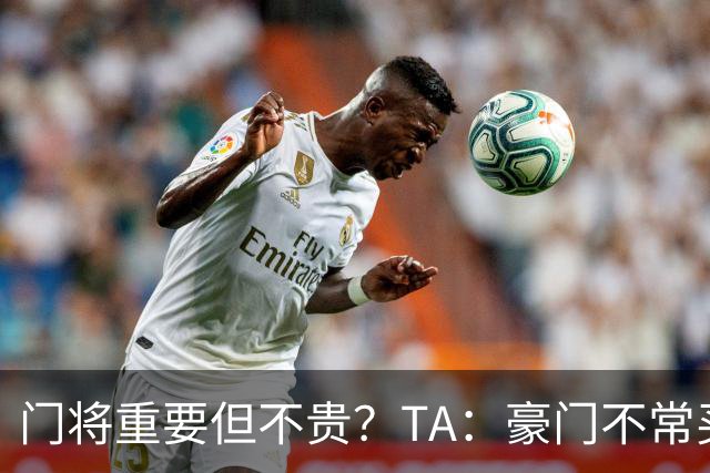门将重要但不贵？TA：豪门不常买门将 进攻球员价值更容易衡量